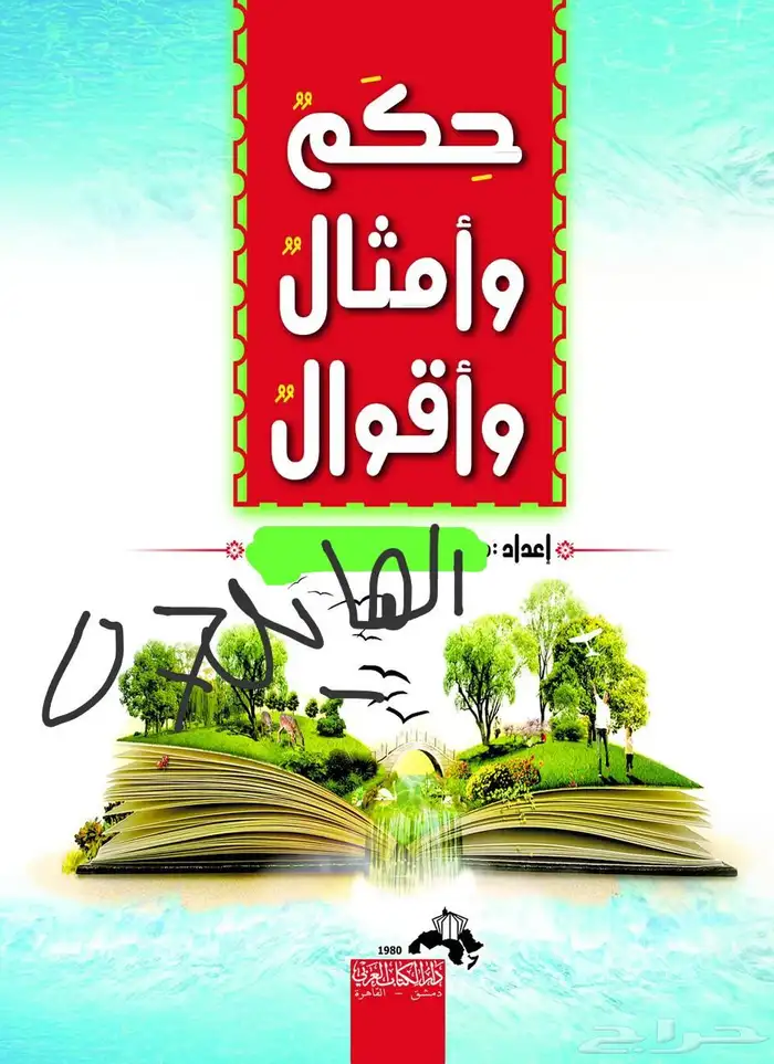 حكم وأمثال من واقع تجربة 1