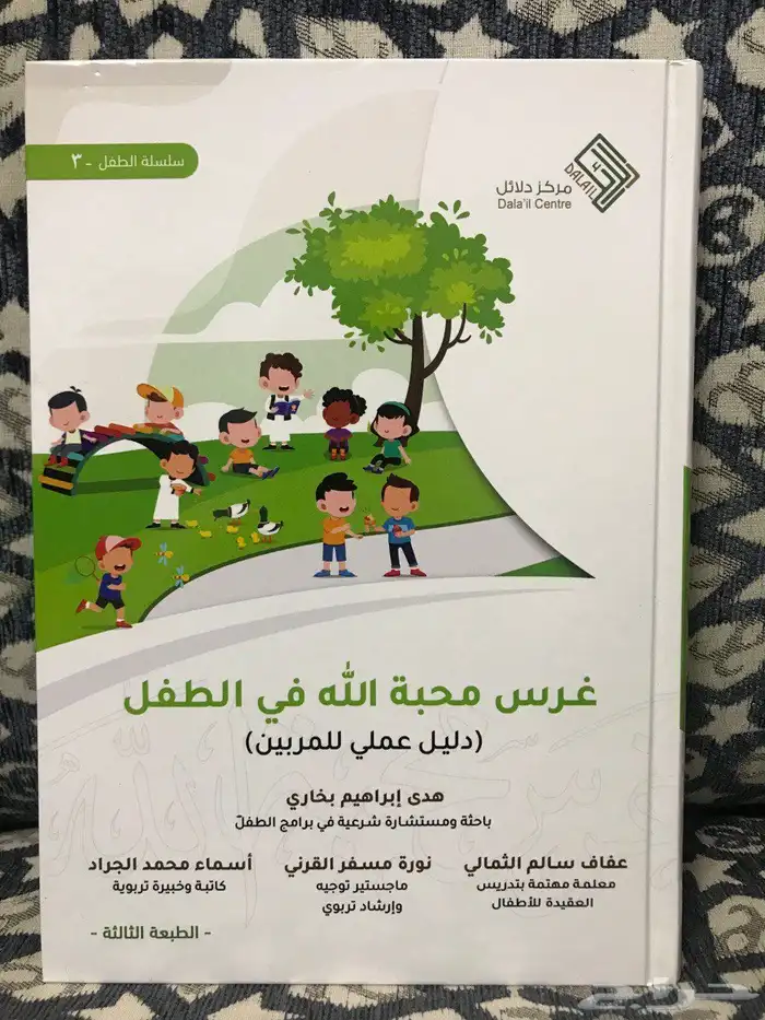 كتاب غرس محبة الله في الطفل 0