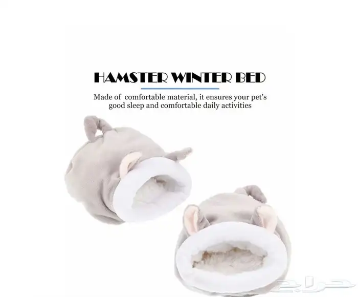 عش مريح ودافيء للهامستر و السناجب 1