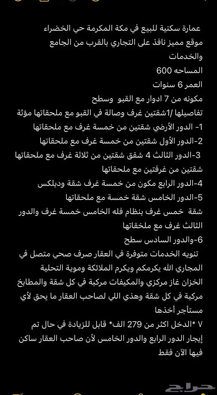 عمارة سكنية للبيع في مكة المكرمة حي الشرائع الخضراء 1