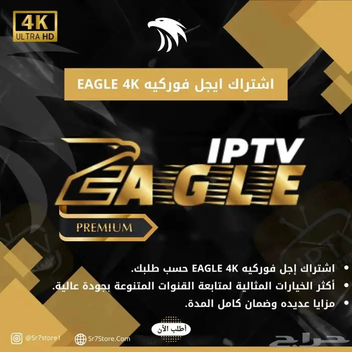 اشتراك إيجل فوركيه بريميوم EAGLE IPTV 4K Premium 0