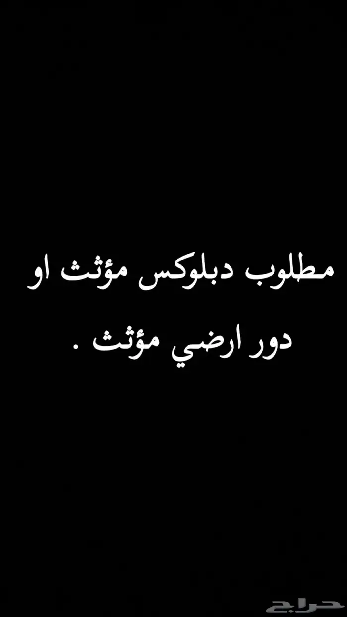 مطلوب دبلوكس للأجار مؤثث او دور ارضي بحوش . 0