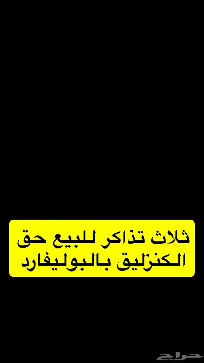 تذاكر الكنزليق 0