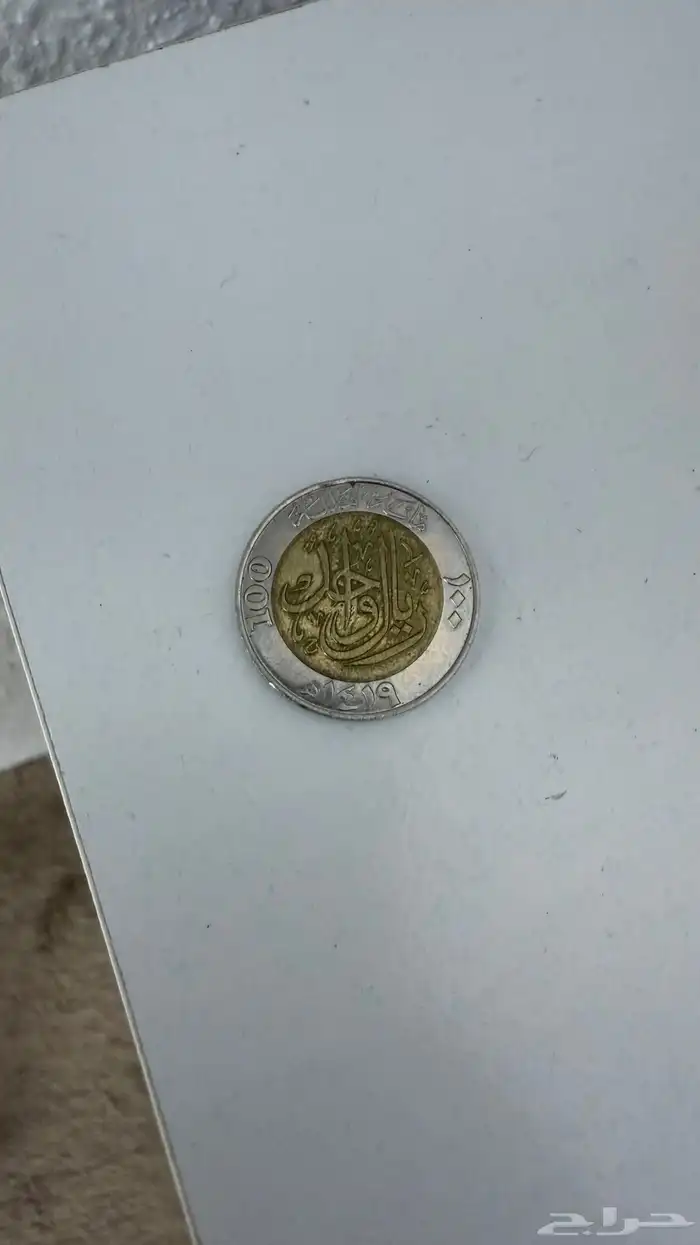 نوادر الملك فهد ريال حديدي 1