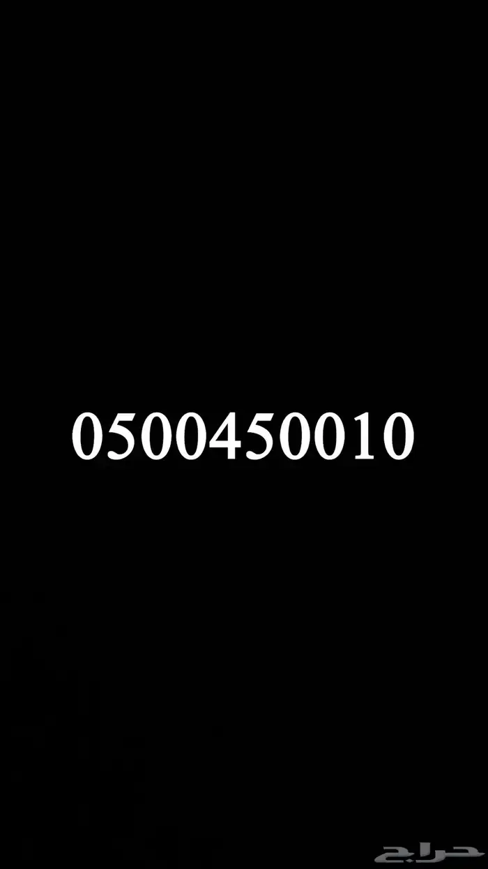 رقم مميز جدا 0