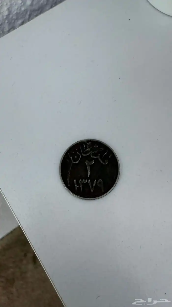 عمله قديمه للملك سعود 1