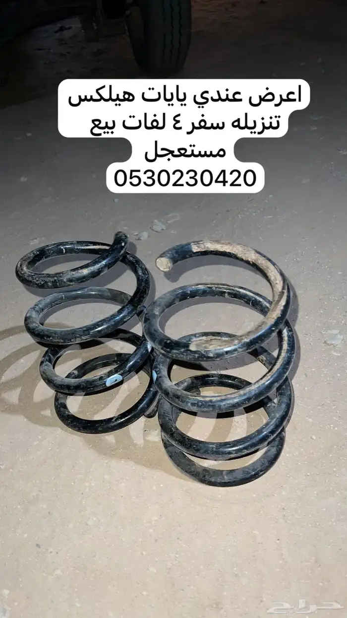 دبة ربع ويايات هيلكس تنزيله سفر 1