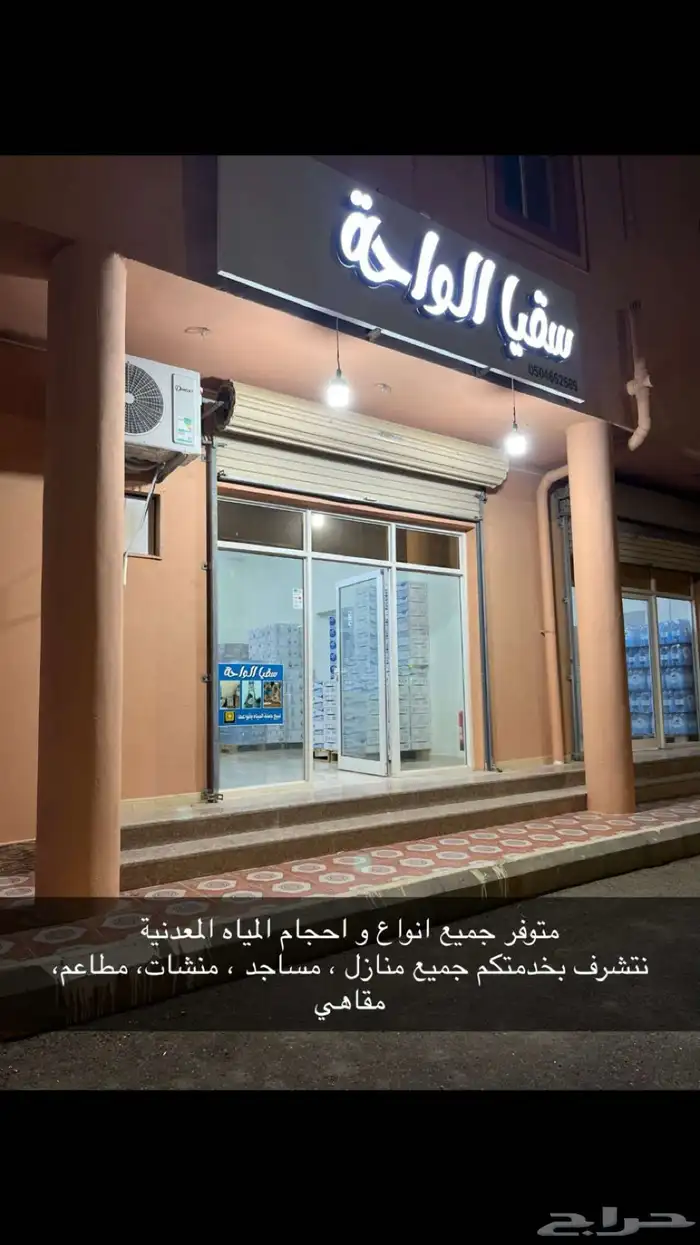 سقيا الواحة للمياه والمشروبات الغازية 2