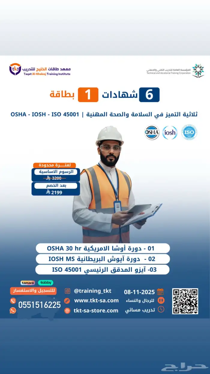 اقوى دورات السلامة والصحة المهنية ( حضوري - عن بعد ) 6