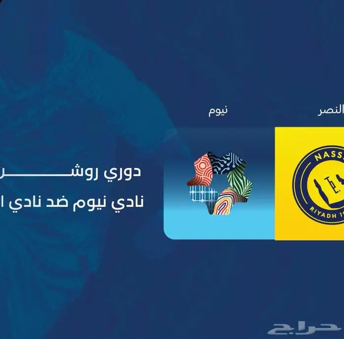 تذاكر نيوم و النصر 0