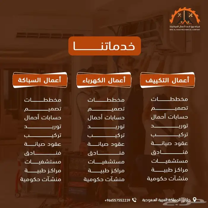 جميع خدمات التكييف والكهرباء والسباكه 2