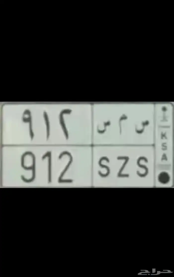 لوحة خصوصي س م س 912 ترمز لقبية معاوية 0