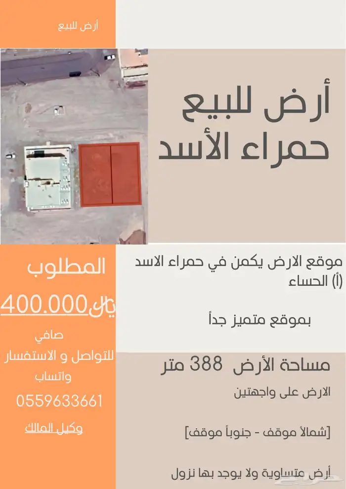 ارض للبيع حمراء الاسد على واجهتين بموقع مميز 0