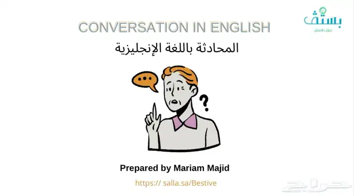 المحادثة باللغة الإنجليزية 0