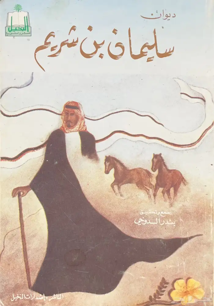 ديوان سليمان بن شريم 0