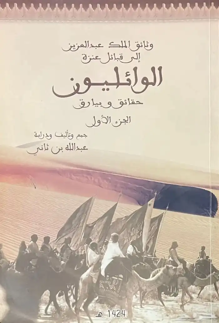 كتاب وثائق الملك عبدالعزيز الى قبائل عنزه 0