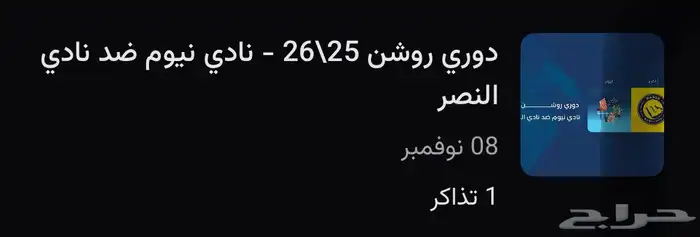 تذكرة نيوم والنصر 0