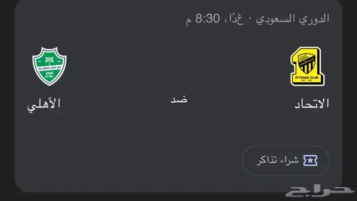 تذاكر مباره الاتحاد و الاهلي 2جنب بعض الواجهه 0