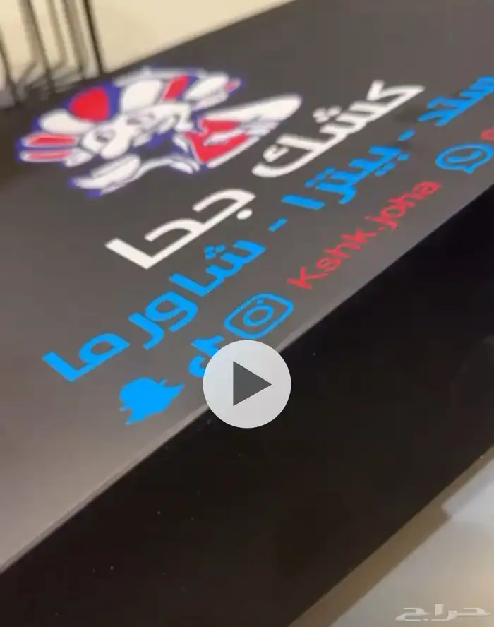 اسم تجاري كشك جحا للتنازل و بوكسات مع معلم بيتزا وبروستد 0