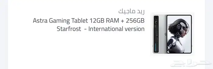 تابلت ريد ماجيك 256GB 0