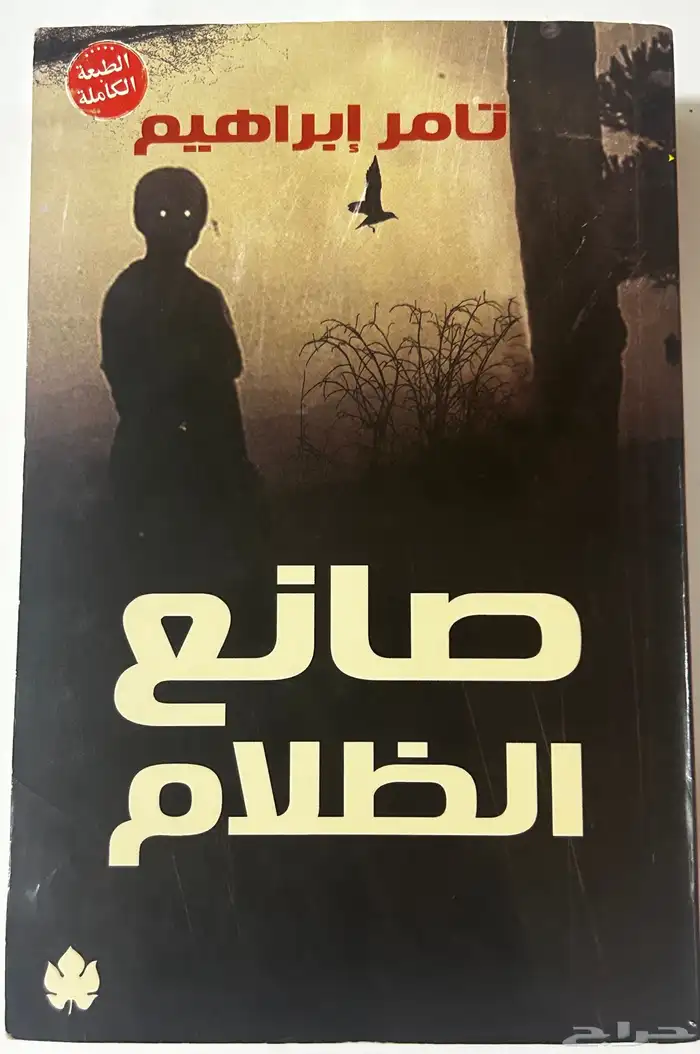 صانع الظلام 0