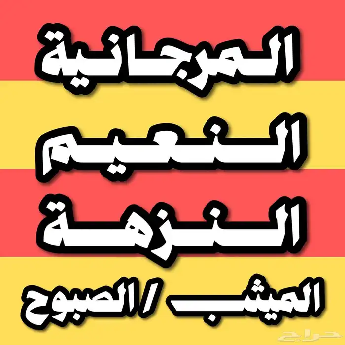 ارض رابغ للبيع المرجانية و النزهة و النعيم الميثب الصبوح 0