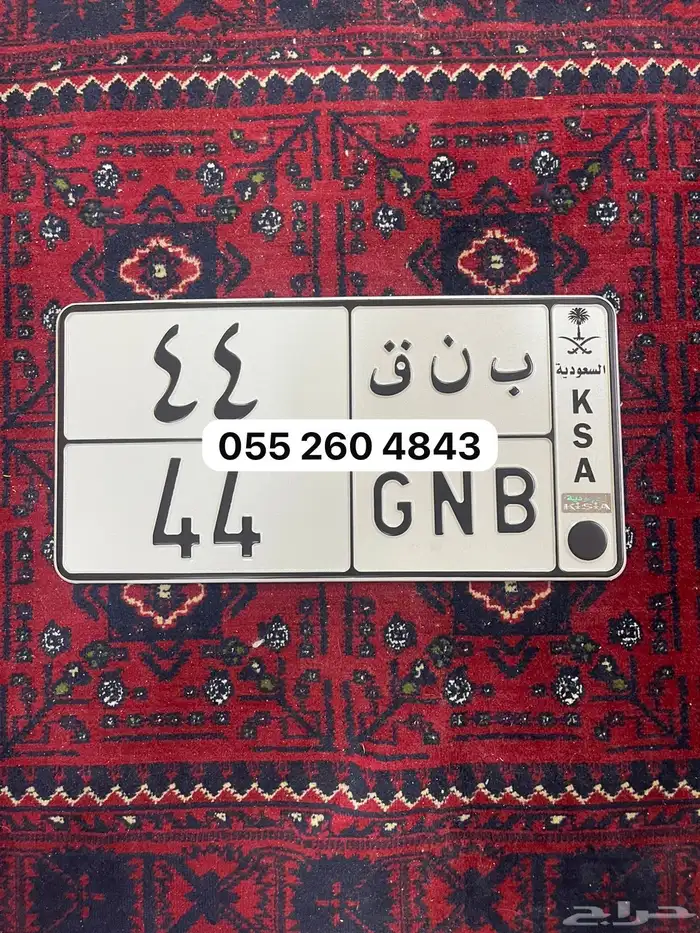 لوحة ذات معنى سهل ونطق اسهل ورقمين مكررة ب ن ق 44 0