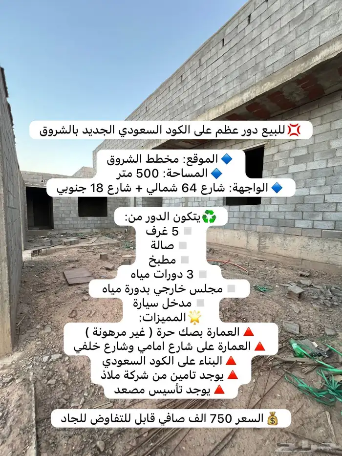 للبيع دور عظم على شارعين بمخطط الشروق حر وعلى الكود السعودي 0