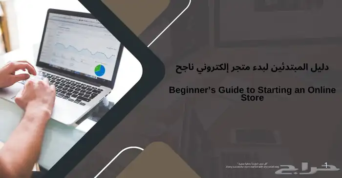 كتاب الكتروني لبدء متجر ناجح 0