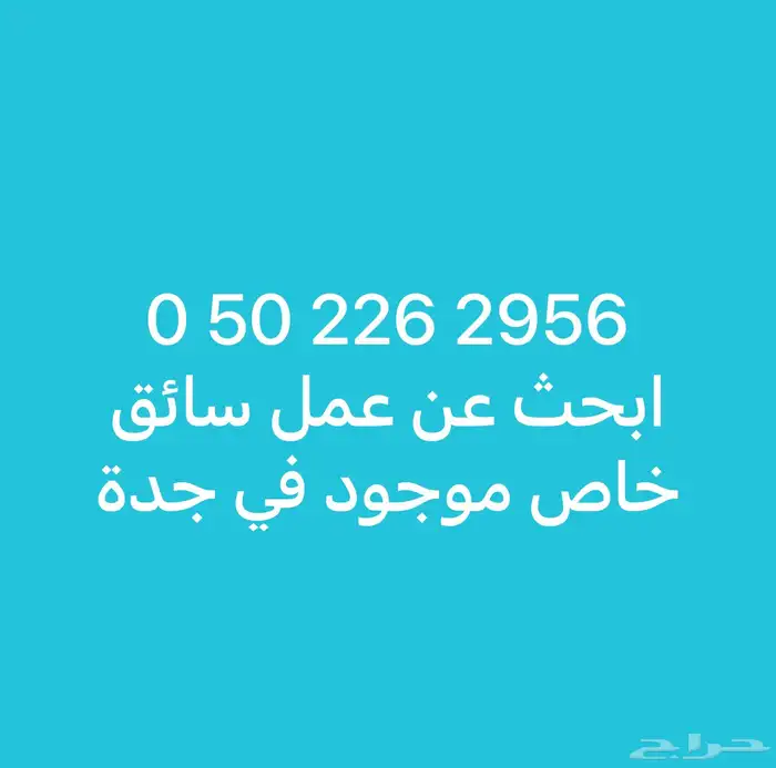 سائق خاص ابحث على عمل موجود في جدة جنسيتي مصري 0