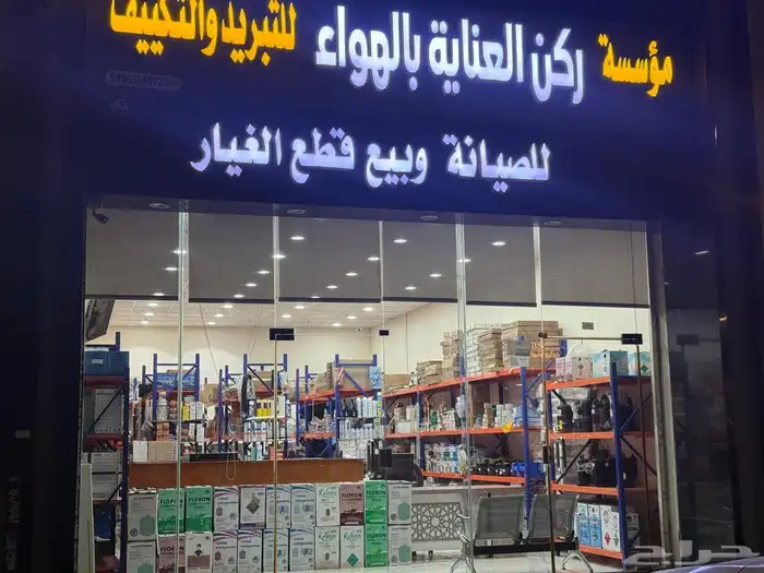 موسسة ركن العناية بالهواء للتبريد والتكييف 0