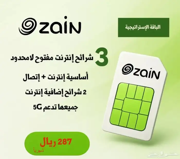 باقات خصم نت مفتوح لامحدود زين 8