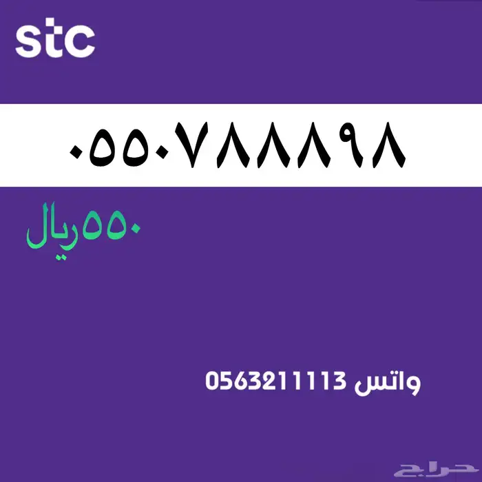 ارقام مميزة stc . سوا مميز 5