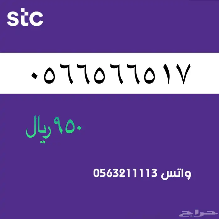 ارقام مميزة stc . 1