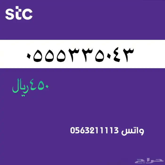 ارقام مميزه STC 55