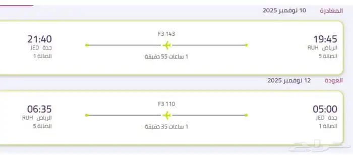 تذكره طيران من الرياض الى جده ذهاب واياب 0