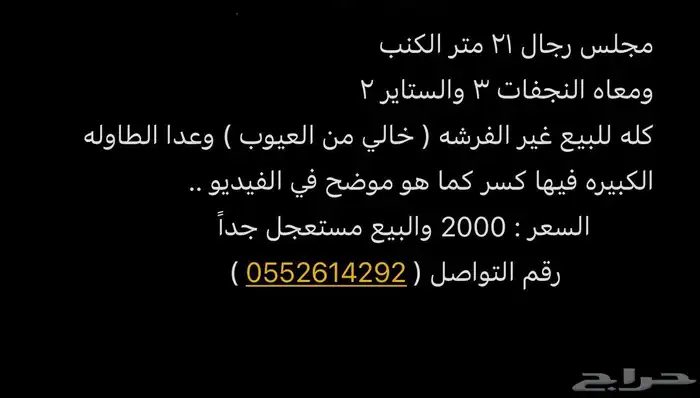 مجلس رجال 21 متر 8