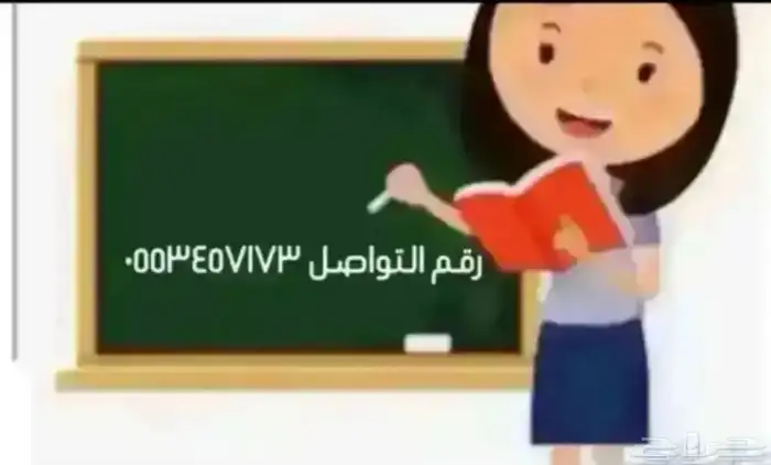 مدرسه خصوصيه في الحويه للمرحله الابتدائيه (لغتي ورياضيات) 0