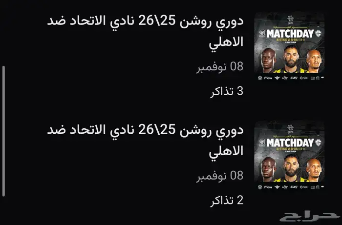 تذاكر للبيع مباراة الاتحاد و الاهلي 0