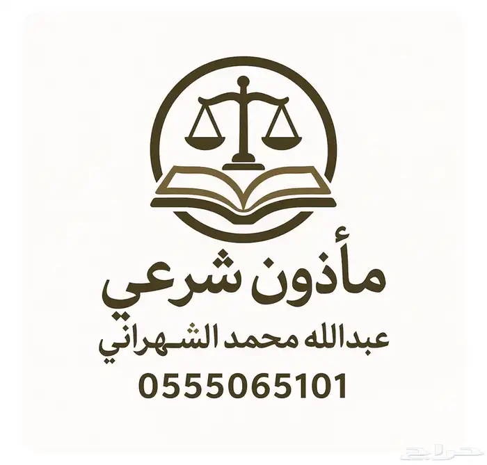 مأذون شرعي للمواطنين والمقيمين (مملك ) 0