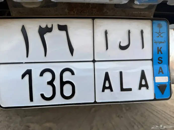 لوحة مميزه نقل خاص ثلاث ارقام ا ل ا 136 0