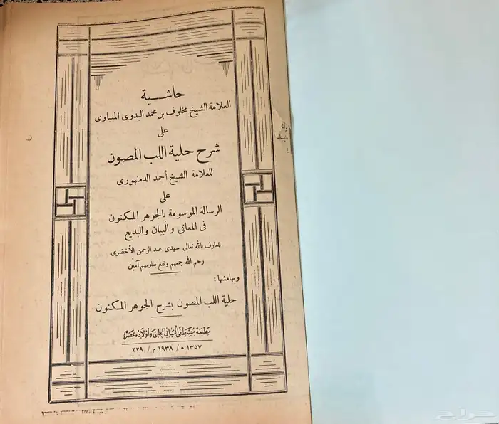 حاشية الشيخ مخلوف على شرح حلية اللب المصون ( نسخة نادرة ) 1