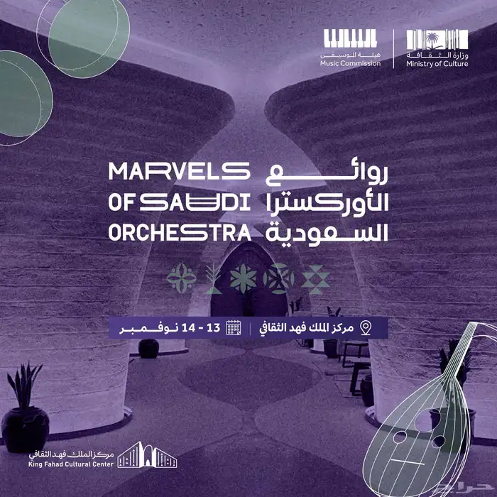 روايع الاوركسترا في الرياض 0