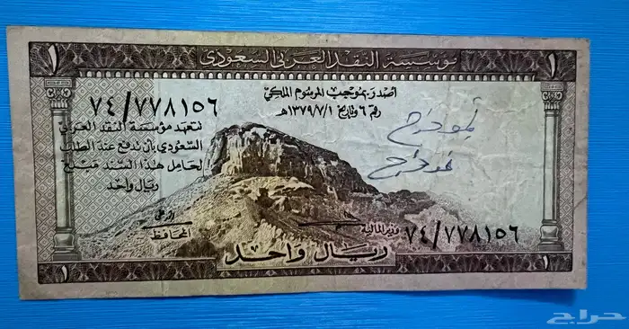 ريال الملك سعود 1