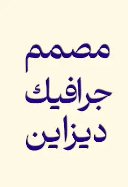 مصمم جرافيك ديزاين 0