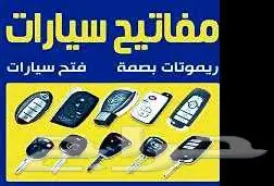 مفاتيح ريموتات فتح باب 2