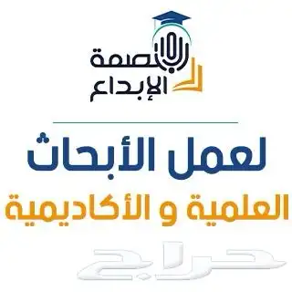 عمل أبحاث أكاديمية و مشاريع تخرج عربي و إنجليزي 0