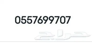رقم مميز 707 0