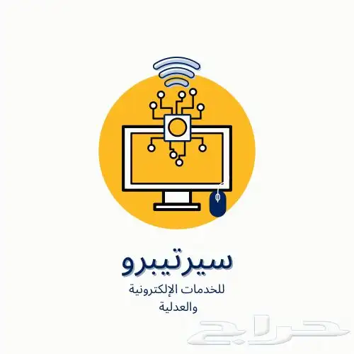 شركة سيرتيبرو للخدمات العدلية والإلكترونية 0