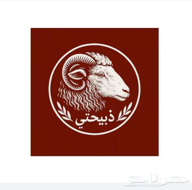 ذبائح حريه كاش واقصاد 0